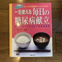 一生使える毎日の糖尿病献立 : めんどうな栄養計算がいっさいいらない 15万と…のサムネイル