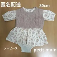 花柄 80cm プティマイン　秋服　ツーピース　petit main