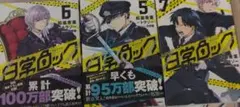 日常ロック 5-7巻 セット