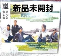 嵐 きっと大丈夫 CD新品未開封