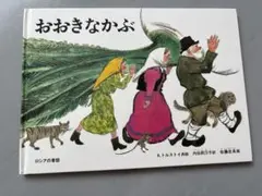 おおきなかぶ A.トルストイ 絵本