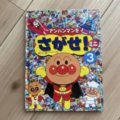 アンパンマンをさがせ！3