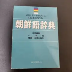 朝鮮語辞典