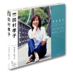 CD 岡村孝子 ベスト・ヒット DQCL 2108 14曲収録 あみん 新品