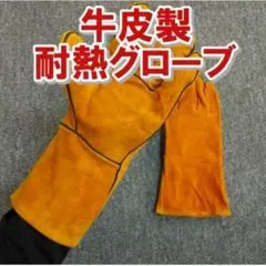 新品 耐熱グローブ キャンプグローブ 牛皮 BBQ アウトドア用