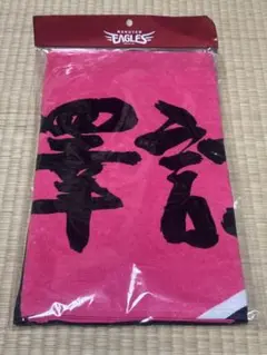 楽天イーグルス 2018 聖澤諒 応援タオル 23