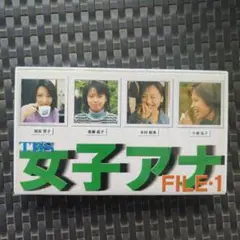 TBS 女子アナ FILE 1 VHS 雨宮塔子　進藤晶子　木村郁美　小倉弘子