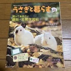 うさぎと暮らす　季刊 癒やしの時代に贈るうさぎの専門誌