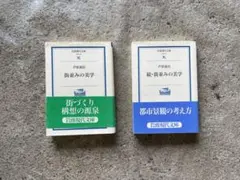 「街並みの美学」「続・街並みの美学」/ 芦原 義信 / 岩波現代文庫