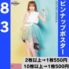 モーニング娘。 石田亜佑美さん ピンポス83