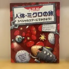 値下げ　人体・ミクロの旅 スペシャルツアーにでかけよう!