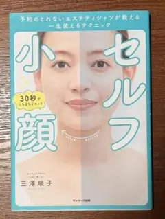 セルフ小顔 予約のとれないエステティシャンが教える一生使えるテクニック