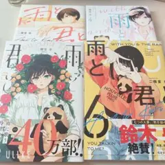 雨と君と　3〜6巻　4冊セット　 全巻初版