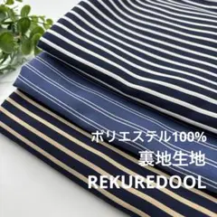 HB634-1◆計9m◆L◆期間限定◆お得な3枚set◆裏地ストライプ