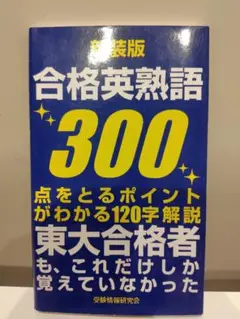 新装版　合格英熟語300