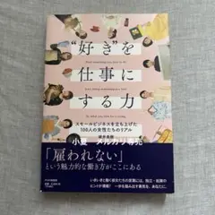 「好きを仕事にする力」