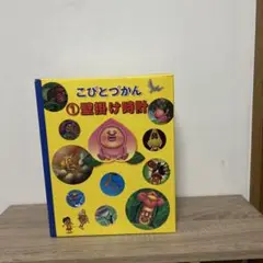 レア‼︎新品未開封/こびとづかん/一番くじ/カクレモモジリ①壁掛け時計 2025年最新】こびとづかん 壁掛け時計の人気アイテム - メルカリ
