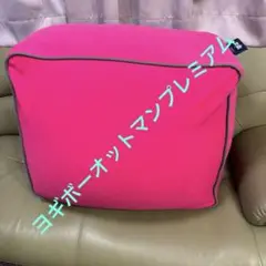 新品未使用ヨギボーオットマンプレミアム！定価26400円送料込み