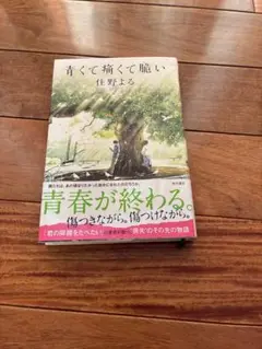 青くて痛くて脆い 住野よる