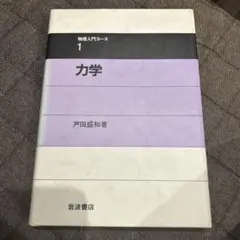 力学 1 戸田益和著 岩波書店