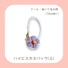 ハイビスカスバッグ (Ｓ) ラベンダー 10cmぬい