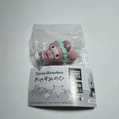 【新品未開封】 マイメロディ　おやすみのひ　ガチャガチャ