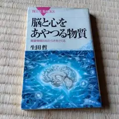 脳と心をあやつる物質 微量物質のはたらきをさぐる