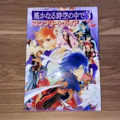 攻略本 遙かなる時空の中で3 コンプリートガイド プレイステーション2版対応