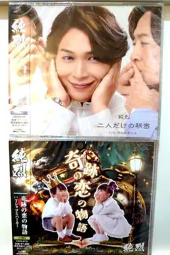 純烈 最新 CD 二人だけの秘密 奇跡の恋の物語 未開封 2枚 白川 グッズ