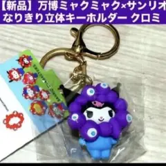 【新品】万博ミャクミャク×サンリオ　なりきり立体キーホルダー クロミ