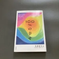 100%の幸せ 心から幸せになり、すべてがうまくいく77の言葉