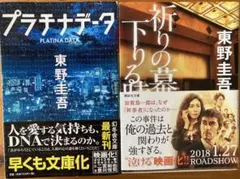 東野圭吾 2冊セット プラチナデータ 祈りの幕が下りる時