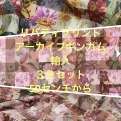 リバティ　アーカイブギンガム３色セット　50センチから