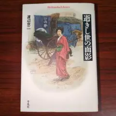 【超美品、初版本】逝きし世の面影 逝きし世の面影 | 冒険研究所書店