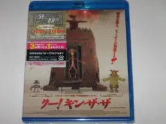 新品 Blu-ray『クー!キン・ザ・ザ』
