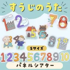 すうじのうた　パネルシアターSMLサイズ