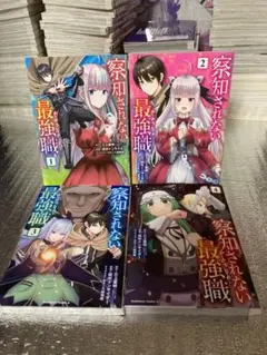 察知されない最強職 4