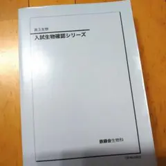 【確シリ・期間限定大特価中！！！！】 鉄緑会 生物入試確認シリーズ 確シリ・期間限定大特価中！！！！】 鉄緑会 生物入試確認シリーズ