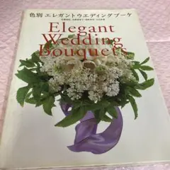 色別　エレガント　ウェディング　ブーケ　本