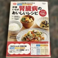 最新版 計算いらず 腎臓病のおいしいレシピ たんぱく質指示量に合わせて作れる