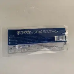 すこやか スプーン