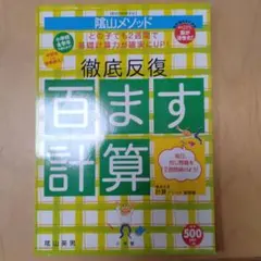 徹底反復 百ます計算 陰山メソッド