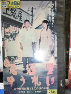 新 居酒屋ゆうれい VHS|舘ひろし/鈴木京香/松坂慶子/生瀬勝久/