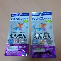 ファンケル えんきん 40日分 40粒
