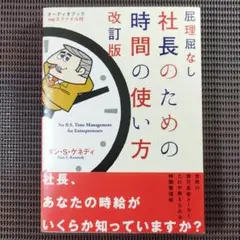 『屁理屈なし 社長のための時間の使い方 改訂版』　ダン·S·ケネディ/著