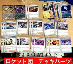 ロケット団のニドキングex 他　デッキパーツ　ポケカ　ロケット団の栄光