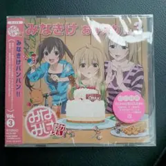 「みなみけ おかえり」DJCD Vol.3