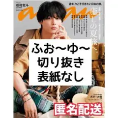 雑誌切り抜きanan No.2354 2023/7/5 ふぉ〜ゆ〜
