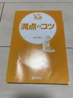 センター英語満点のコツ