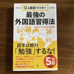ゼロから12ヵ国語マスターした私の最強の外国語習得法